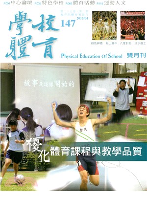 學校體育雙月刊147期第25卷第2期：優化體育課程與教學品質(104/04)