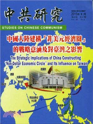 中共研究月刊－第49卷第08期總期584期（104/08）