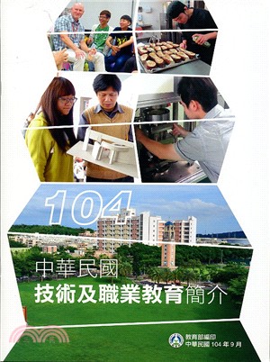 中華民國技術及職業教育簡介(104/09)