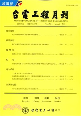 台電工程月刊―第806期(104/10)