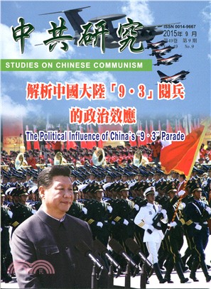 中共研究月刊－第49卷第09期總期585期（104/09）