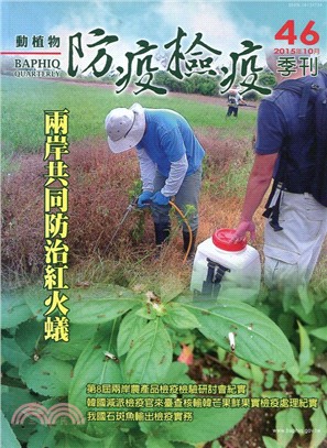 動植物防疫檢疫季刊：第46期（104/10）