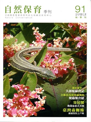 自然保育季刊第91期─秋季刊(104/09)