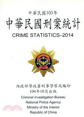 中華民國刑案統計中華民國103年(104/10)
