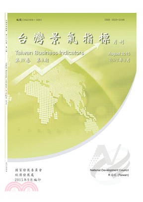 台灣景氣指標月刊：第39卷08期2015年08月（104/09）
