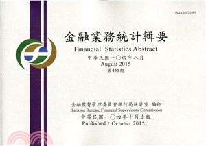 金融業務統計輯要－第455期104年08月（104/10）