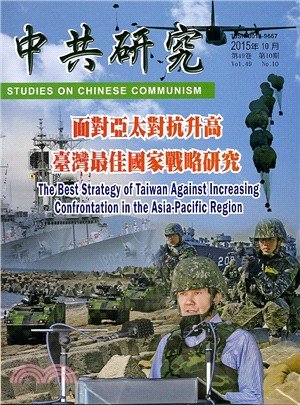 中共研究月刊－第49卷第10期總期586期（104/10）