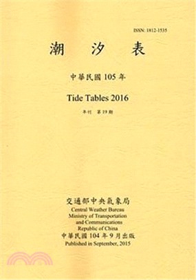 潮汐表－中華民國105年(104/09)