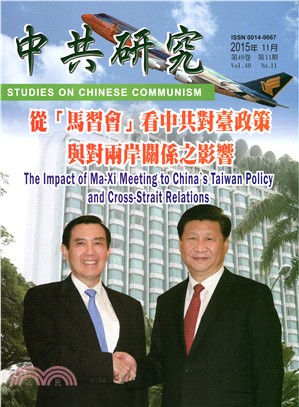 中共研究月刊－第49卷第11期總期587期（104/11）