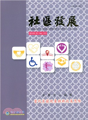 社區發展季刊151期：當代貧窮現象與新政策思維 (104/06)