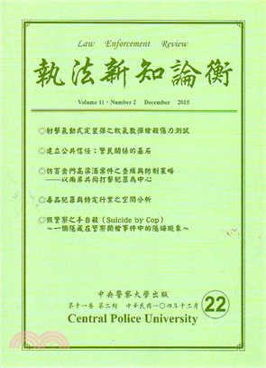 執法新知論衡－總第22期(104/12)