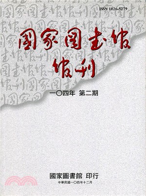 國家圖書館館刊－一0四年第二期（104/12）