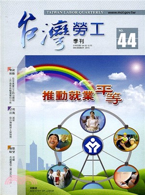 台灣勞工季刊第44期（104/12）