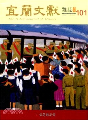 宜蘭文獻雜誌 第101期 （104/03）