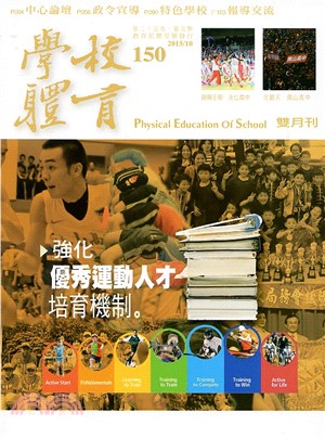 學校體育雙月刊150期第25卷第5期：強化優秀運動人才培育機制（104/10）