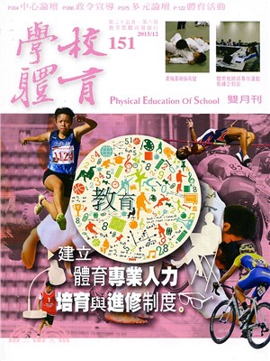 學校體育雙月刊151期第25卷第6期：建立體育專業人力培育與進修制度（104/12）