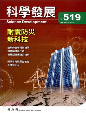 科學發展月刊－第519期(105/03)