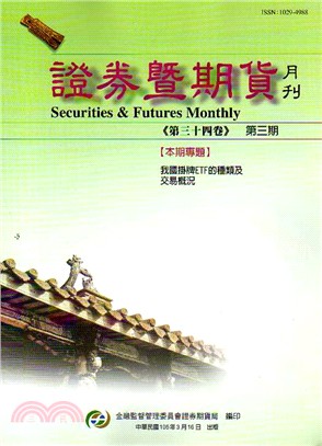 證券暨期貨月刊－第34卷第03期 （105/03）