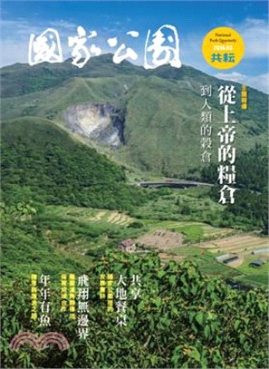 國家公園季刊2016年03月春季號：【共耘】從上帝的糧倉到人類的穀倉（105/03）