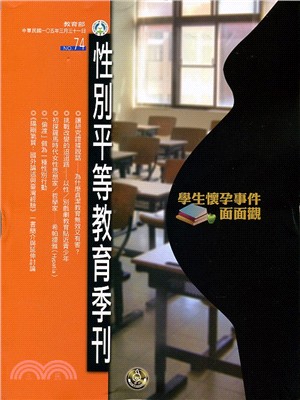 性別平等教育季刊－第74期：學生懷孕事件面面觀(105/03)