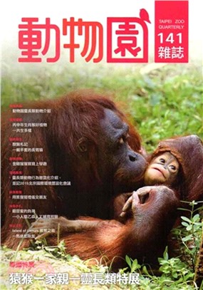 動物園雜誌第141期 Vol.36 No.1 (105/01)