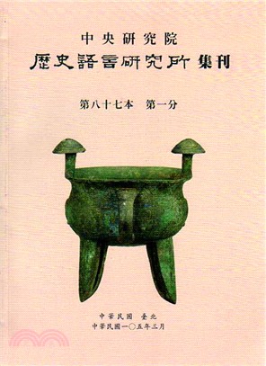 歷史語言研究所集刊第八十七本第一分(105/03)