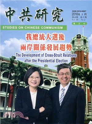 中共研究雙月刊－第50卷第02期【總期590期】(105/03)