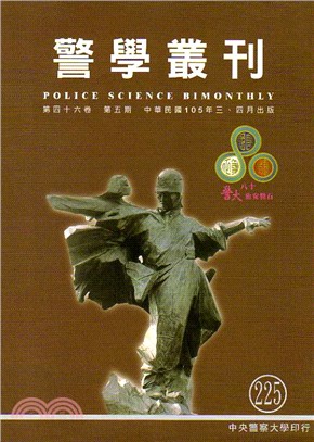 警學叢刊：第46卷第5期225期（105/03）