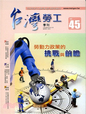 台灣勞工季刊第45期（105/03）