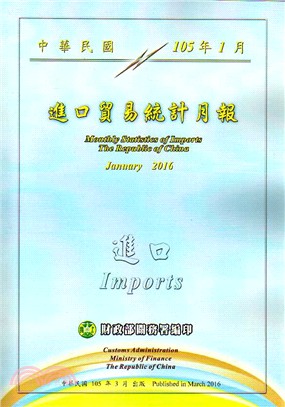 中華民國臺灣地區進口貿易統計月報－中華民國105年1月(105/03)