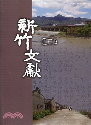 新竹文獻第63期(104/10)