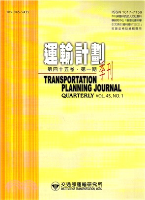 運輸計畫季刊－第45卷第1期(105/03)