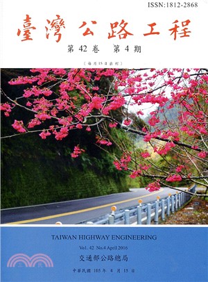 臺灣公路工程－第42卷第04期（105/04）