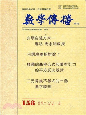 數學傳播季刊158第四十卷第二期