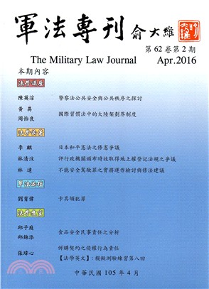 軍法專刊－第62卷第02期(105/04)