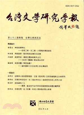 台灣文學研究學報第22期(105/04)