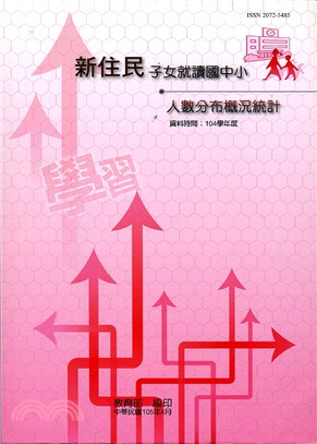 新移民子女就讀國中小人數分布概況統計104學年度（105/04）