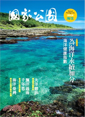 國家公園季刊2016年06月夏季號：【海生】為海洋永續加分－海洋健康指數（105/06） | 拾書所
