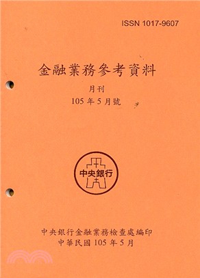 金融業務參考資料月刊105年05月號(105/05)