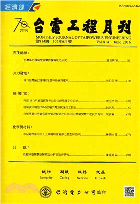 台電工程月刊―第814期(105/06)