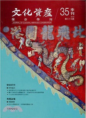文化資產保存學刊：第35期(105/03) | 拾書所