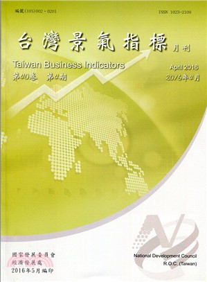 台灣景氣指標月刊：第40卷04期2016年04月（105/05）