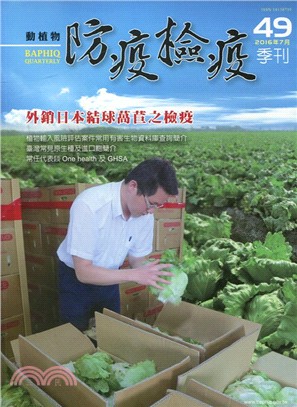 動植物防疫檢疫季刊：第49期（105/07）