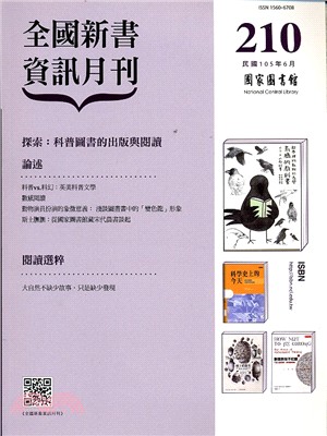 全國新書資訊月刊－第210期（105/06）