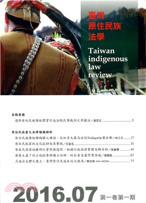 臺灣原住民族法學期刊第一卷第一期（105/07）