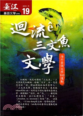 臺江臺語文學季刊第19期：迴流e三文魚文學（105/08）
