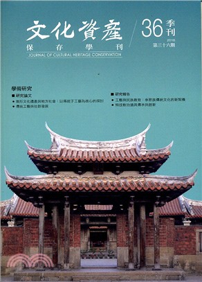 文化資產保存學刊：第36期(105/06)