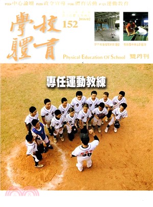 學校體育雙月刊152期第26卷第1期：專任運動教練（105/02）