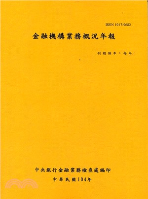 金融機構業務概況年報104年（104/12）