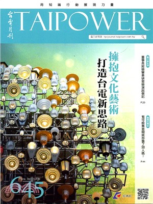 台電月刊645期(105/09)